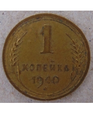 СССР 1 копейка 1940 арт. 1823